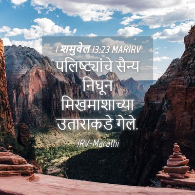 Picture 04 - 1 शमुवेल 13:23 MARIRV - पलिष्ट्यांचे - Bible Verse Picture