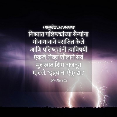 Picture 04 - 1 शमुवेल 13:3 MARIRV - गिब्यात - Bible Verse Picture