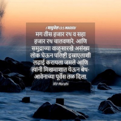 Picture 04 - 1 शमुवेल 13:5 MARIRV - मग तीस हजार रथ व - Bible Verse Picture