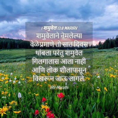 Picture 04 - 1 शमुवेल 13:8 MARIRV - शमुवेलाने - Bible Verse Picture