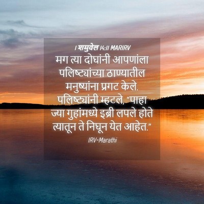 Picture 04 - 1 शमुवेल 14:11 MARIRV - मग त्या दोघांनी - Bible Verse Picture