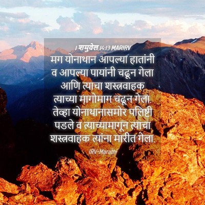 Picture 04 - 1 शमुवेल 14:13 MARIRV - मग योनाथान आपल्या - Bible Verse Picture