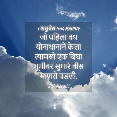Picture 04 - 1 शमुवेल 14:14 MARIRV - जो पहिला वध - Bible Verse Picture