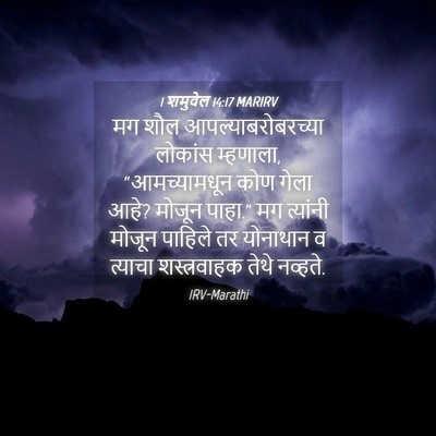Picture 04 - 1 शमुवेल 14:17 MARIRV - मग शौल - Bible Verse Picture