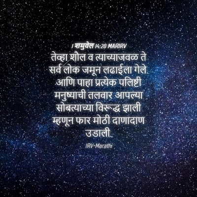 Picture 04 - 1 शमुवेल 14:20 MARIRV - तेव्हा शौल व - Bible Verse Picture