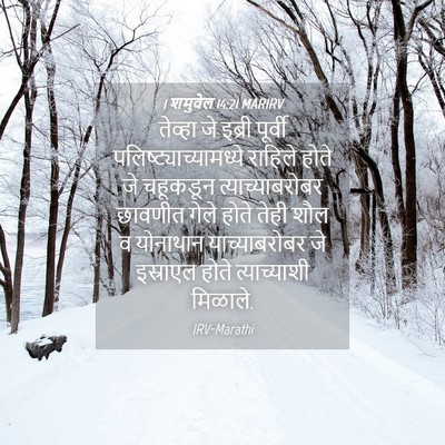 Picture 04 - 1 शमुवेल 14:21 MARIRV - तेव्हा जे इब्री - Bible Verse Picture