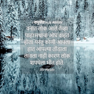 Picture 04 - 1 शमुवेल 14:26 MARIRV - वनांत लोक आले - Bible Verse Picture