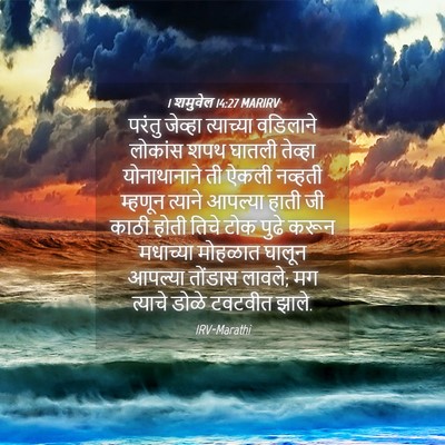 Picture 04 - 1 शमुवेल 14:27 MARIRV - परंतु जेव्हा - Bible Verse Picture