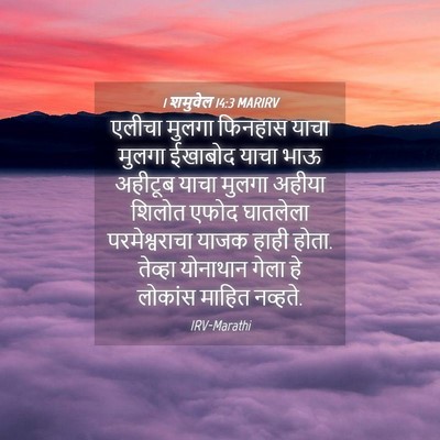 Picture 04 - 1 शमुवेल 14:3 MARIRV - एलीचा मुलगा - Bible Verse Picture