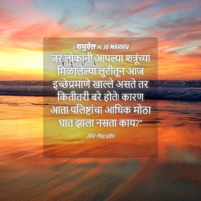 Picture 04 - 1 शमुवेल 14:30 MARIRV - जर लोकांनी आपल्या - Bible Verse Picture