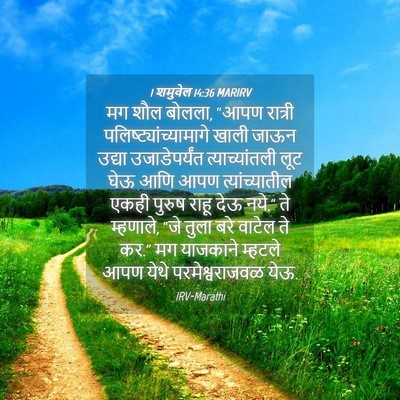 Picture 04 - 1 शमुवेल 14:36 MARIRV - मग शौल बोलला, “आपण - Bible Verse Picture