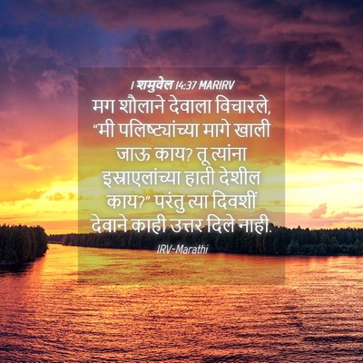 Picture 04 - 1 शमुवेल 14:37 MARIRV - मग शौलाने देवाला - Bible Verse Picture