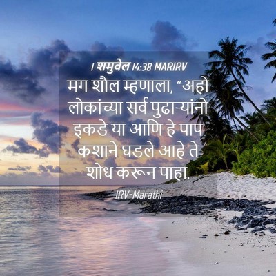 Picture 04 - 1 शमुवेल 14:38 MARIRV - मग शौल म्हणाला, - Bible Verse Picture