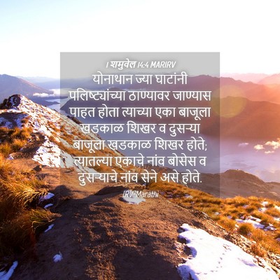 Picture 04 - 1 शमुवेल 14:4 MARIRV - योनाथान ज्या - Bible Verse Picture