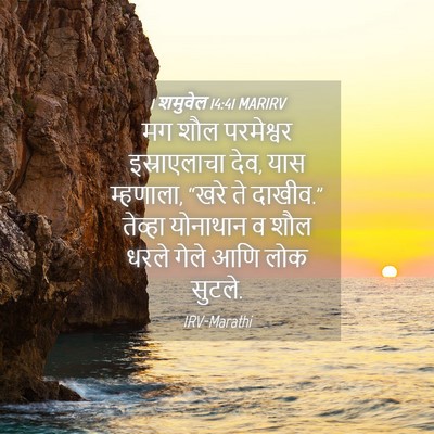 Picture 04 - 1 शमुवेल 14:41 MARIRV - मग शौल परमेश्वर - Bible Verse Picture