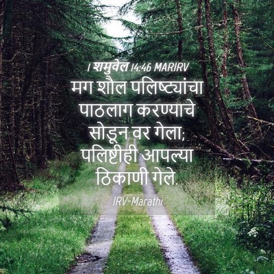 Picture 04 - 1 शमुवेल 14:46 MARIRV - मग शौल - Bible Verse Picture
