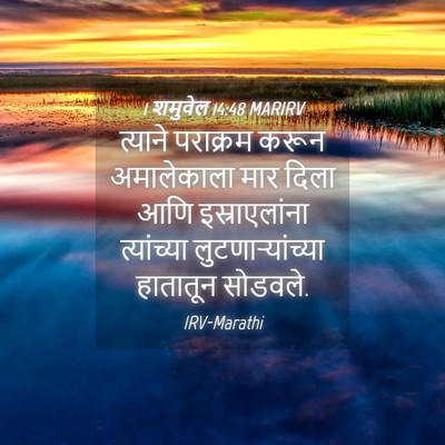 Picture 04 - 1 शमुवेल 14:48 MARIRV - त्याने पराक्रम - Bible Verse Picture