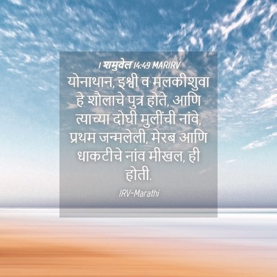 Picture 04 - 1 शमुवेल 14:49 MARIRV - योनाथान, इश्वी व - Bible Verse Picture
