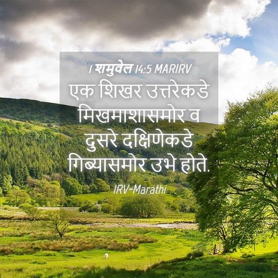 Picture 04 - 1 शमुवेल 14:5 MARIRV - एक शिखर उत्तरेकडे - Bible Verse Picture