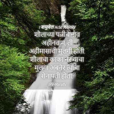 Picture 04 - 1 शमुवेल 14:50 MARIRV - शौलाच्या पत्नीचे - Bible Verse Picture