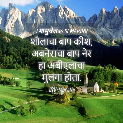 Picture 04 - 1 शमुवेल 14:51 MARIRV - शौलाचा बाप कीश; - Bible Verse Picture