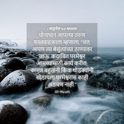 Picture 04 - 1 शमुवेल 14:6 MARIRV - योनाथान आपल्या - Bible Verse Picture
