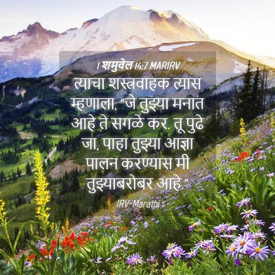 Picture 04 - 1 शमुवेल 14:7 MARIRV - त्याचा शस्त्रवाहक - Bible Verse Picture