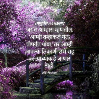 Picture 04 - 1 शमुवेल 14:9 MARIRV - जर ते आम्हास - Bible Verse Picture