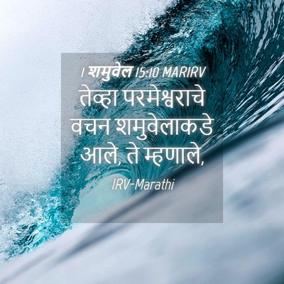 Picture 04 - 1 शमुवेल 15:10 MARIRV - तेव्हा - Bible Verse Picture