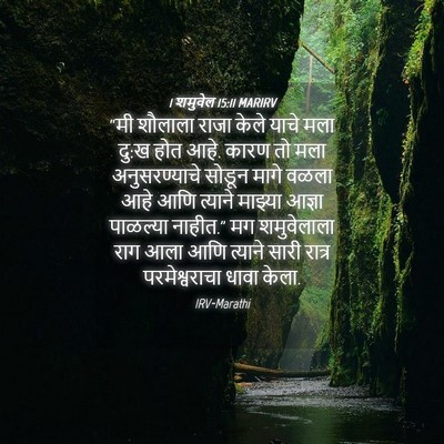 Picture 04 - 1 शमुवेल 15:11 MARIRV - “मी शौलाला राजा - Bible Verse Picture