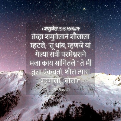 Picture 04 - 1 शमुवेल 15:16 MARIRV - तेव्हा शमुवेलाने - Bible Verse Picture