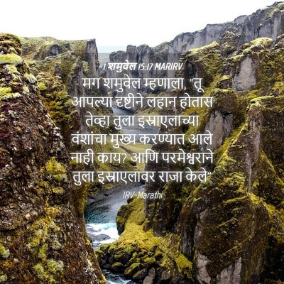 Picture 04 - 1 शमुवेल 15:17 MARIRV - मग शमुवेल म्हणाला, - Bible Verse Picture