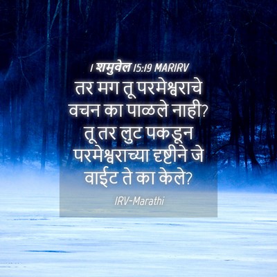 Picture 04 - 1 शमुवेल 15:19 MARIRV - तर मग तू - Bible Verse Picture