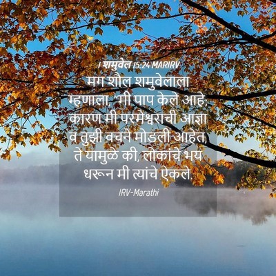 Picture 04 - 1 शमुवेल 15:24 MARIRV - मग शौल शमुवेलाला - Bible Verse Picture