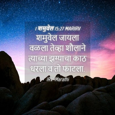 Picture 04 - 1 शमुवेल 15:27 MARIRV - शमुवेल जायला वळला - Bible Verse Picture