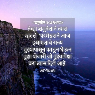 Picture 04 - 1 शमुवेल 15:28 MARIRV - तेव्हा शमुवेलाने - Bible Verse Picture