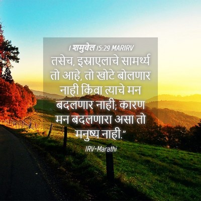 Picture 04 - 1 शमुवेल 15:29 MARIRV - तसेच, इस्राएलाचे - Bible Verse Picture