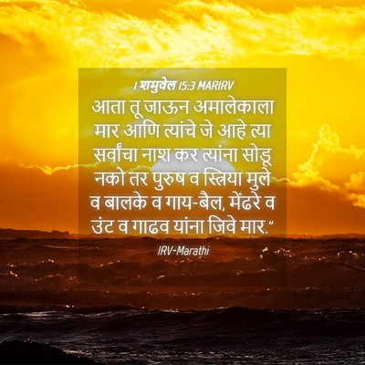 Picture 04 - 1 शमुवेल 15:3 MARIRV - आता तू जाऊन - Bible Verse Picture