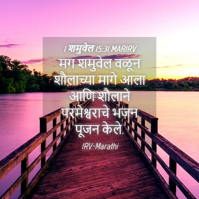 Picture 04 - 1 शमुवेल 15:31 MARIRV - मग शमुवेल वळून - Bible Verse Picture
