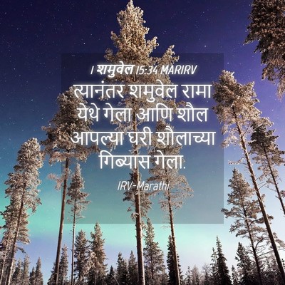 Picture 04 - 1 शमुवेल 15:34 MARIRV - त्यानंतर शमुवेल - Bible Verse Picture