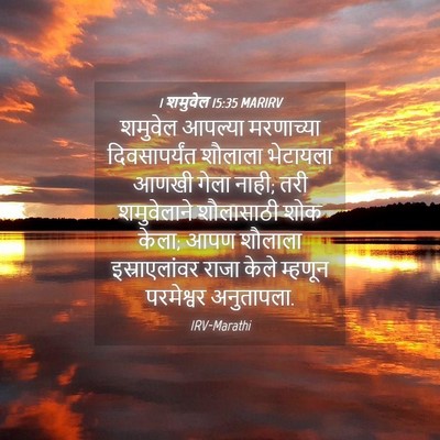 Picture 04 - 1 शमुवेल 15:35 MARIRV - शमुवेल आपल्या - Bible Verse Picture