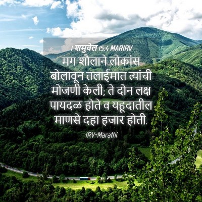 Picture 04 - 1 शमुवेल 15:4 MARIRV - मग शौलाने लोकांस - Bible Verse Picture