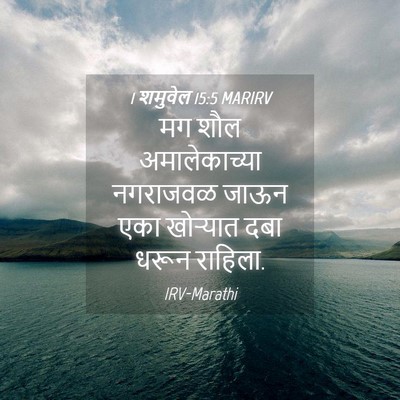 Picture 04 - 1 शमुवेल 15:5 MARIRV - मग शौल - Bible Verse Picture