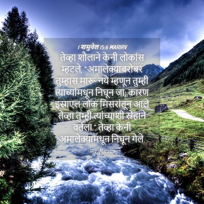 Picture 04 - 1 शमुवेल 15:6 MARIRV - तेव्हा शौलाने - Bible Verse Picture