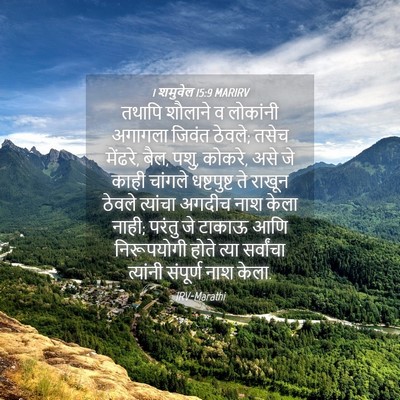 Picture 04 - 1 शमुवेल 15:9 MARIRV - तथापि शौलाने व - Bible Verse Picture