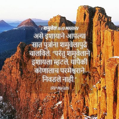 Picture 04 - 1 शमुवेल 16:10 MARIRV - असे इशायाने - Bible Verse Picture
