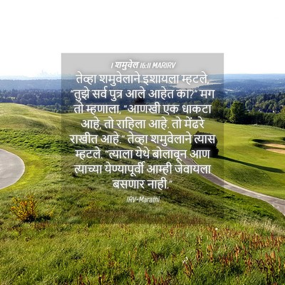Picture 04 - 1 शमुवेल 16:11 MARIRV - तेव्हा शमुवेलाने - Bible Verse Picture