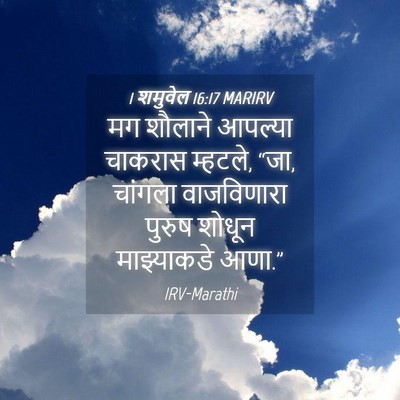 Picture 04 - 1 शमुवेल 16:17 MARIRV - मग शौलाने आपल्या - Bible Verse Picture