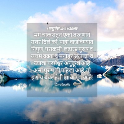 Picture 04 - 1 शमुवेल 16:18 MARIRV - मग चाकरातून एका - Bible Verse Picture