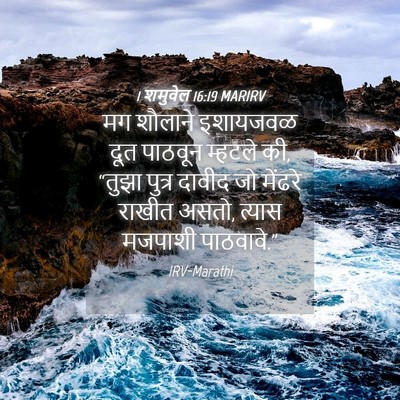 Picture 04 - 1 शमुवेल 16:19 MARIRV - मग शौलाने इशायजवळ - Bible Verse Picture